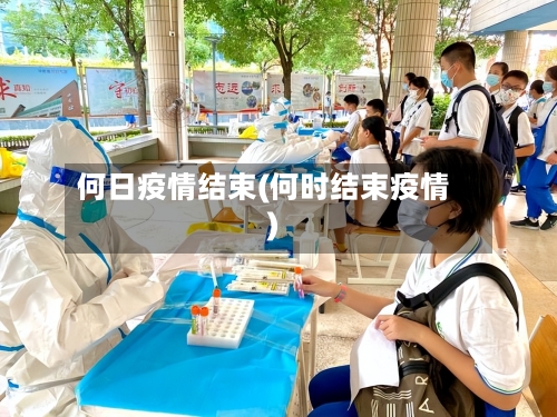 何日疫情结束(何时结束疫情)-第1张图片