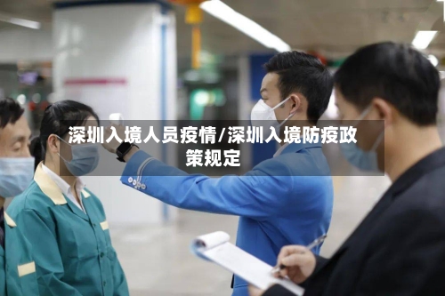 深圳入境人员疫情/深圳入境防疫政策规定-第3张图片