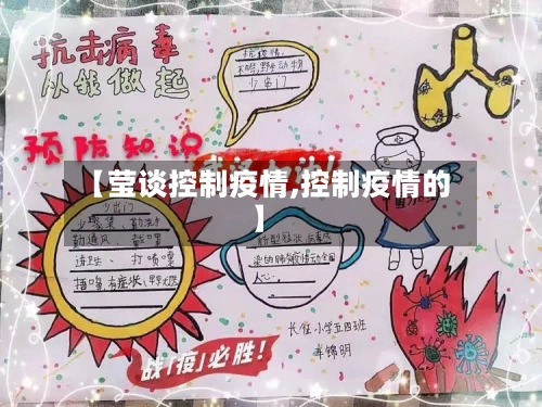 【莹谈控制疫情,控制疫情的】-第1张图片