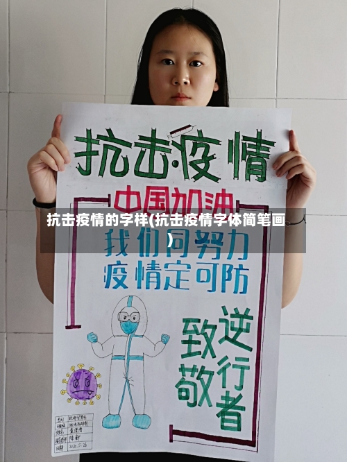 抗击疫情的字样(抗击疫情字体简笔画)-第1张图片