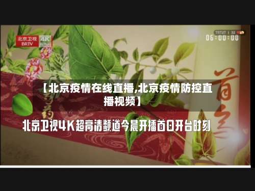 【北京疫情在线直播,北京疫情防控直播视频】-第1张图片