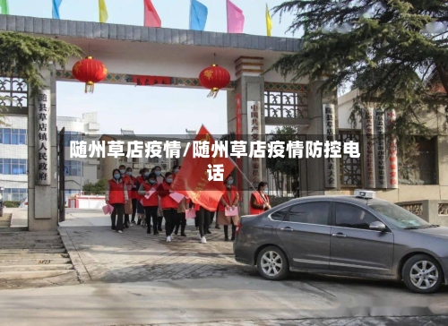 随州草店疫情/随州草店疫情防控电话-第1张图片