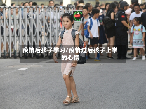疫情后孩子学习/疫情过后孩子上学的心情-第1张图片