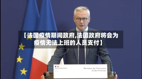 【法国疫情期间政府,法国政府将会为疫情无法上班的人员支付】-第1张图片