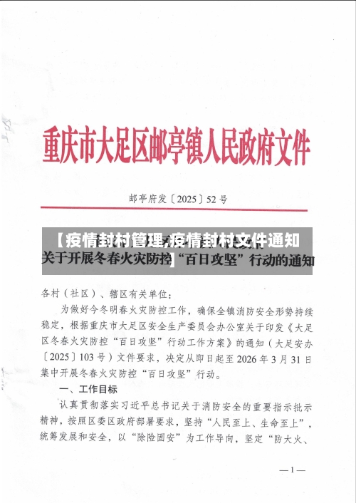 【疫情封村管理,疫情封村文件通知】-第1张图片