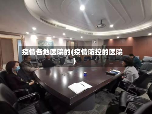 疫情各地医院的(疫情防控的医院)-第2张图片