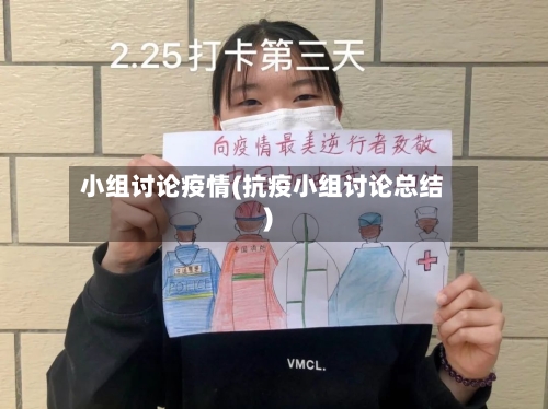 小组讨论疫情(抗疫小组讨论总结)-第2张图片