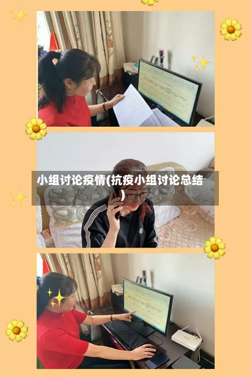 小组讨论疫情(抗疫小组讨论总结)-第1张图片