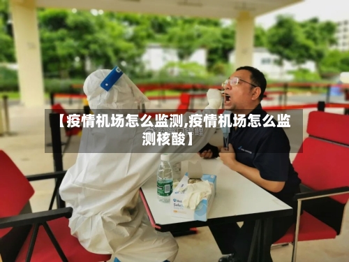 【疫情机场怎么监测,疫情机场怎么监测核酸】-第1张图片