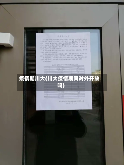 疫情期川大(川大疫情期间对外开放吗)-第1张图片