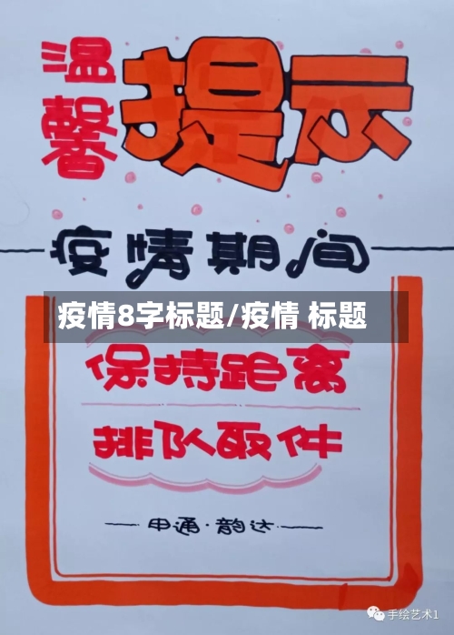 疫情8字标题/疫情 标题-第1张图片