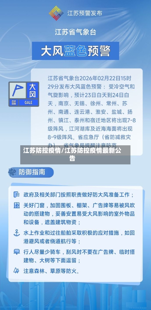 江苏防控疫情/江苏防控疫情最新公告-第1张图片
