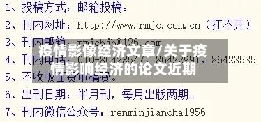 疫情影像经济文章/关于疫情影响经济的论文近期-第1张图片