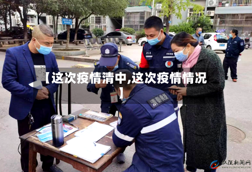 【这次疫情清中,这次疫情情况】-第1张图片