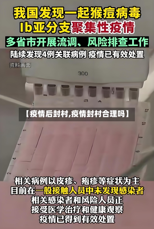 【疫情后封村,疫情封村合理吗】-第3张图片