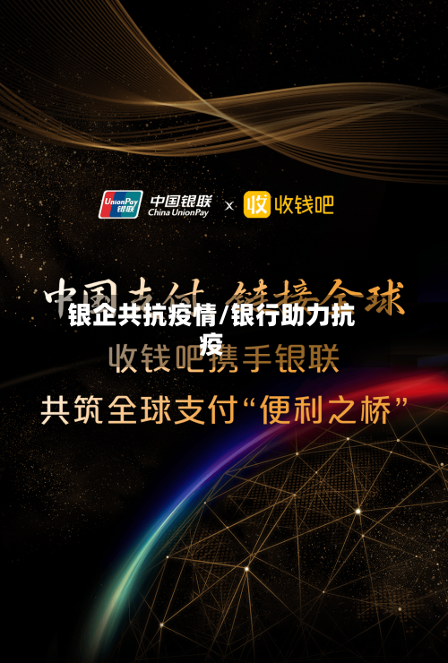 银企共抗疫情/银行助力抗疫-第1张图片