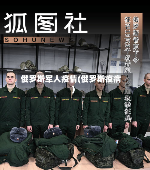 俄罗斯军人疫情(俄罗斯疫病)-第1张图片