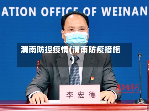 渭南防控疫情(渭南防疫措施)-第1张图片