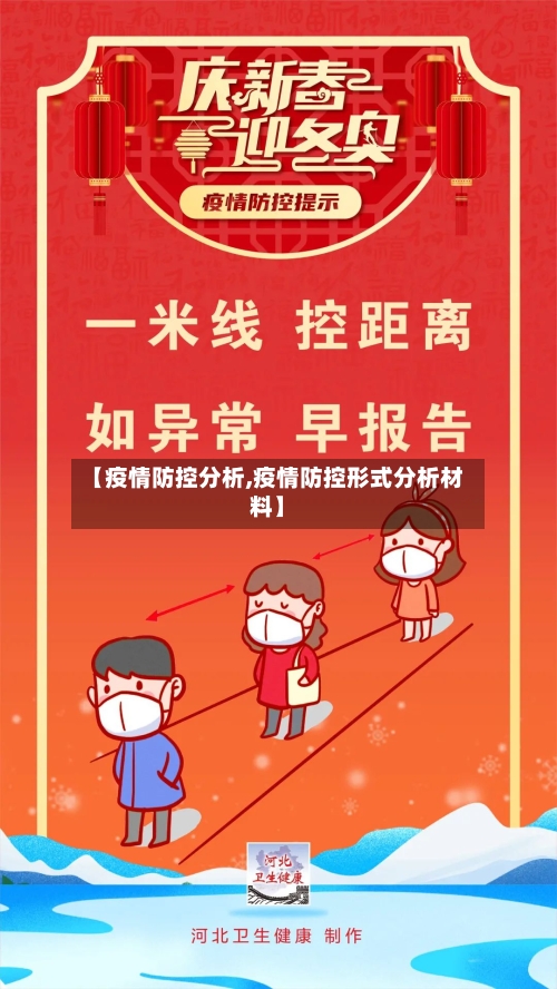 【疫情防控分析,疫情防控形式分析材料】-第2张图片