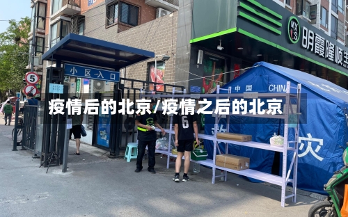 疫情后的北京/疫情之后的北京-第1张图片