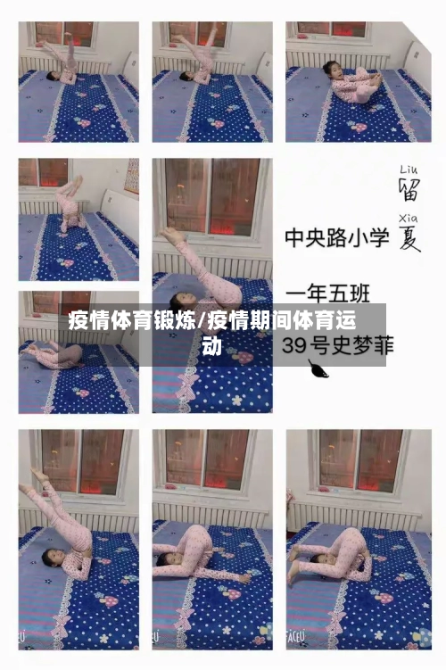 疫情体育锻炼/疫情期间体育运动-第1张图片