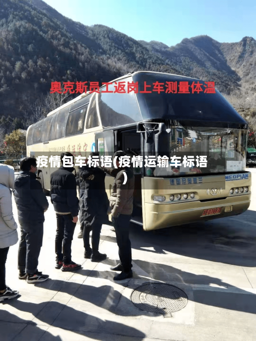 疫情包车标语(疫情运输车标语)-第1张图片