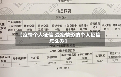 【疫情个人征信,受疫情影响个人征信怎么办】-第1张图片