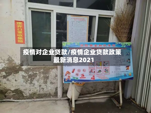 疫情对企业贷款/疫情企业贷款政策最新消息2021-第1张图片