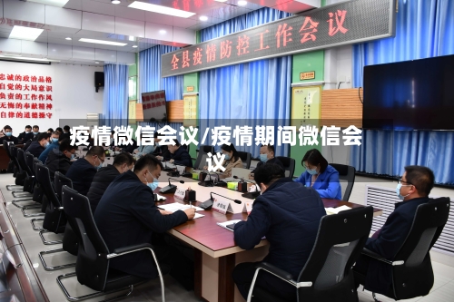 疫情微信会议/疫情期间微信会议-第1张图片