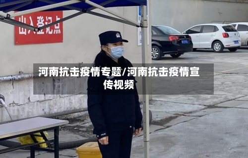 河南抗击疫情专题/河南抗击疫情宣传视频-第2张图片