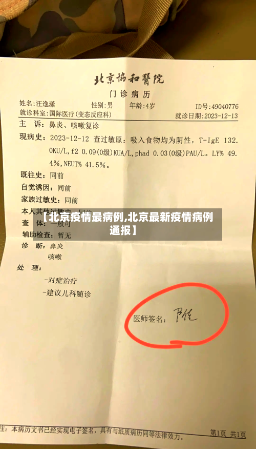 【北京疫情最病例,北京最新疫情病例通报】-第1张图片