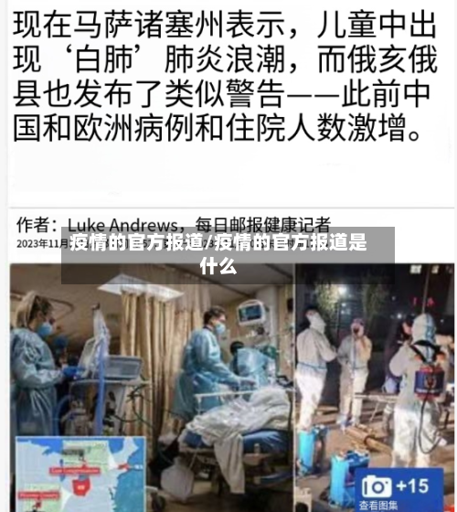 疫情的官方报道/疫情的官方报道是什么-第1张图片