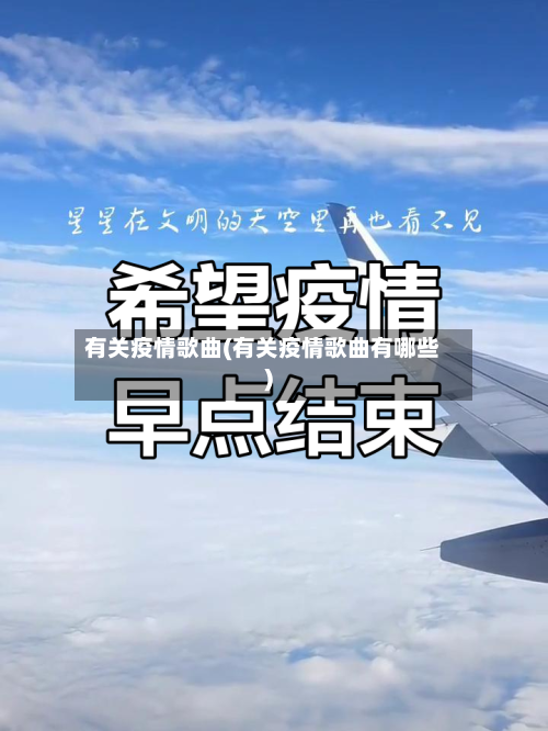 有关疫情歌曲(有关疫情歌曲有哪些)-第1张图片