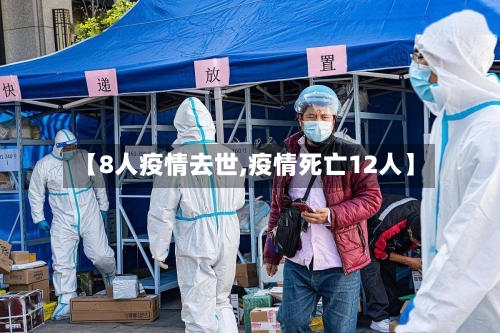 【8人疫情去世,疫情死亡12人】-第1张图片