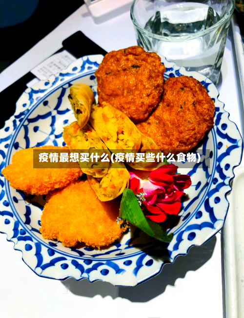 疫情最想买什么(疫情买些什么食物)-第1张图片