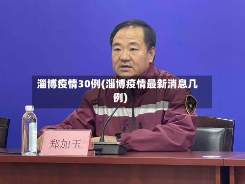 淄博疫情30例(淄博疫情最新消息几例)-第1张图片