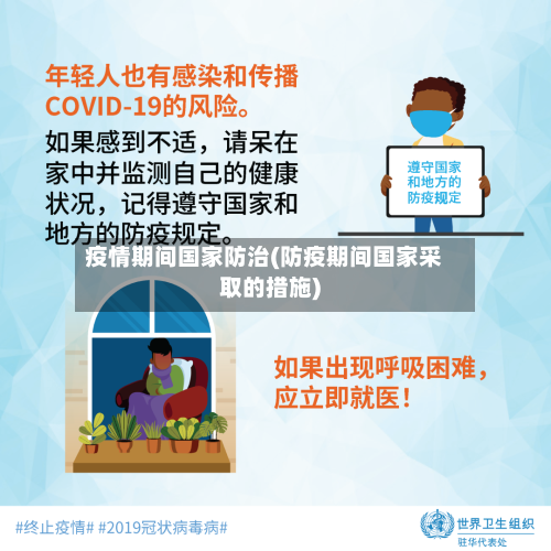疫情期间国家防治(防疫期间国家采取的措施)-第1张图片