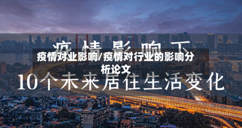疫情对业影响/疫情对行业的影响分析论文-第1张图片