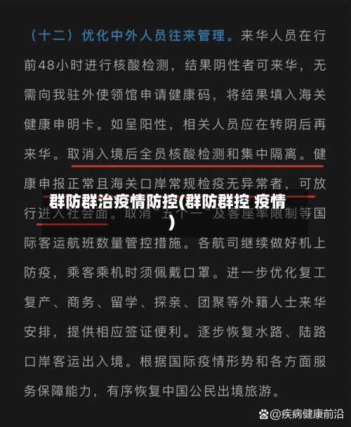 群防群治疫情防控(群防群控 疫情)-第2张图片