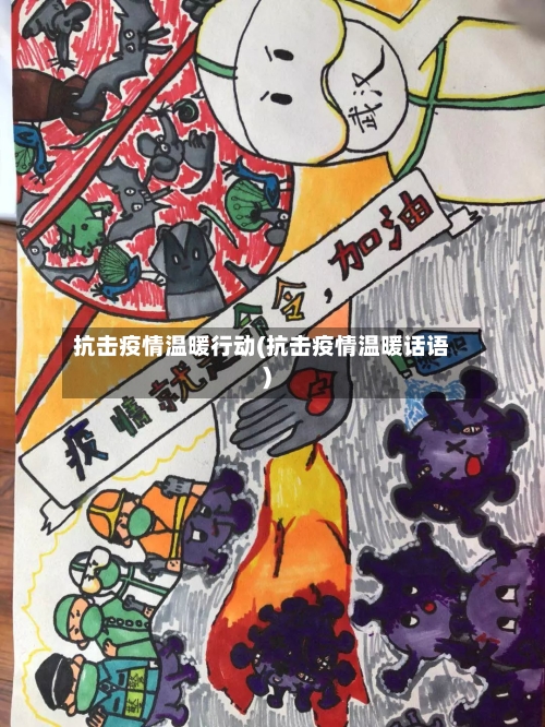 抗击疫情温暖行动(抗击疫情温暖话语)-第1张图片
