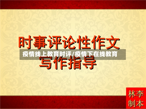 疫情线上教育时评/疫情下在线教育-第1张图片