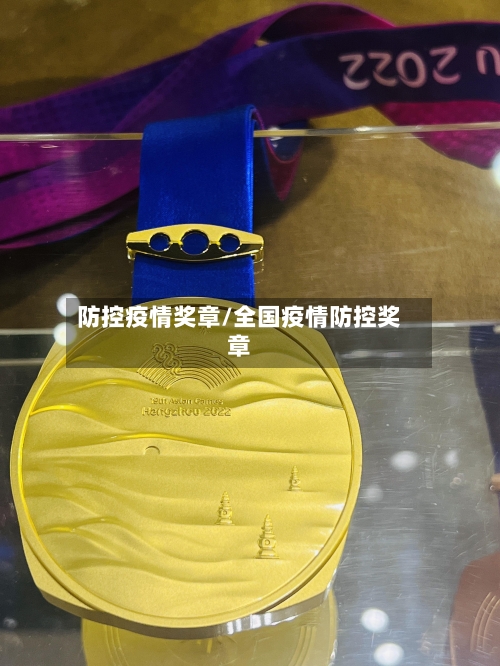 防控疫情奖章/全国疫情防控奖章-第1张图片