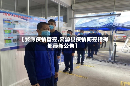 【婺源疫情管控,婺源县疫情防控指挥部最新公告】-第3张图片