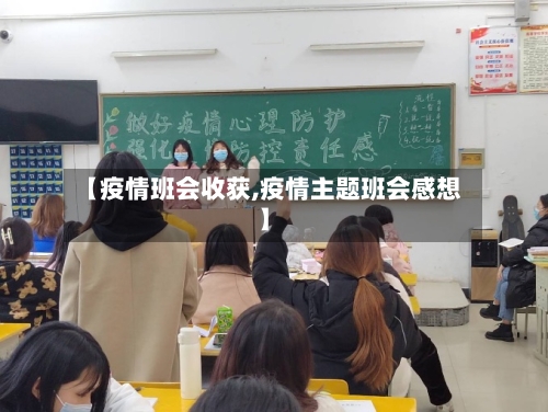 【疫情班会收获,疫情主题班会感想】-第2张图片