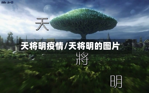 天将明疫情/天将明的图片-第1张图片