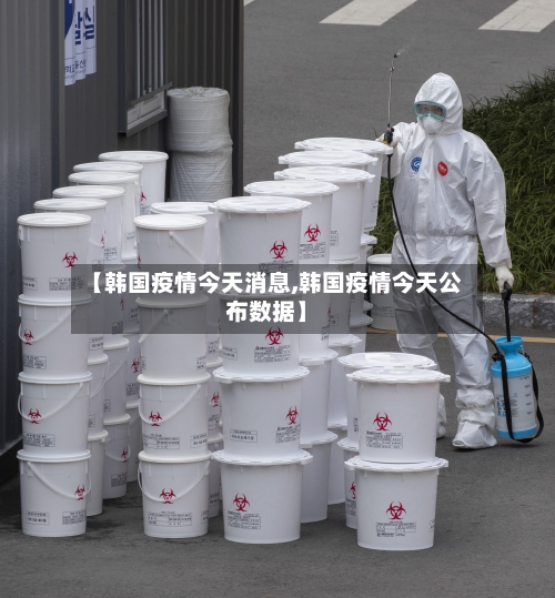 【韩国疫情今天消息,韩国疫情今天公布数据】-第3张图片