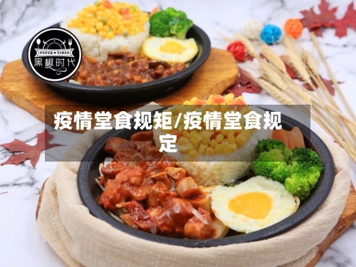 疫情堂食规矩/疫情堂食规定-第1张图片