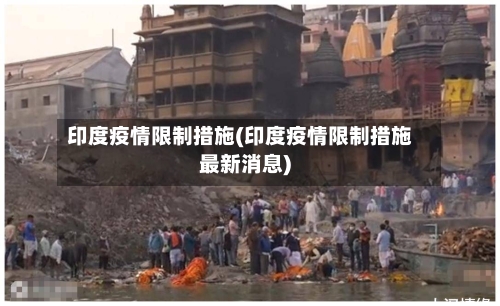 印度疫情限制措施(印度疫情限制措施最新消息)-第1张图片