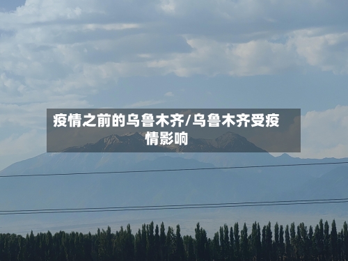 疫情之前的乌鲁木齐/乌鲁木齐受疫情影响-第1张图片