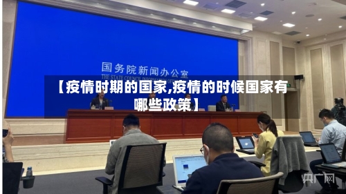 【疫情时期的国家,疫情的时候国家有哪些政策】-第1张图片